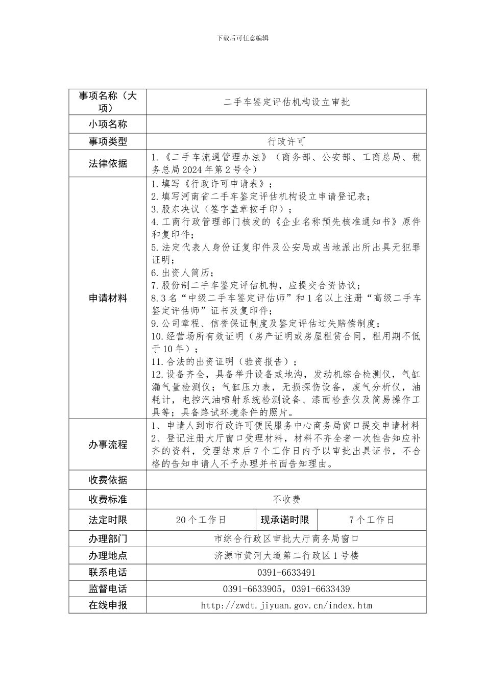 二手车鉴定评估机构设立审批_第1页