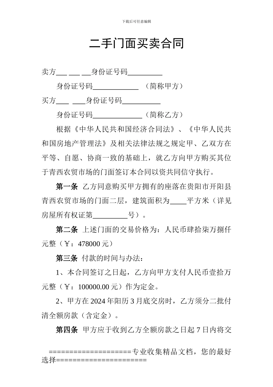 二手门面买卖合同_第1页
