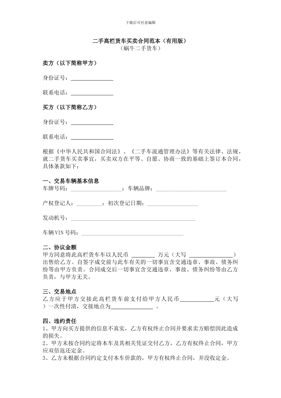 二手高栏货车买卖合同范本_第1页