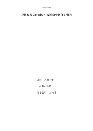 二改浅议存款保险制度对我国商业银行的影响