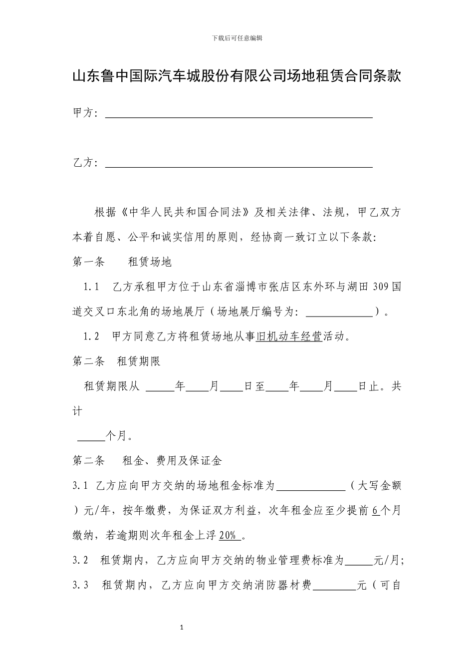 二手车场地租赁合同条款_第3页