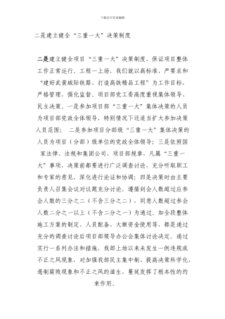 二是建立健全“三重一大”决策制度