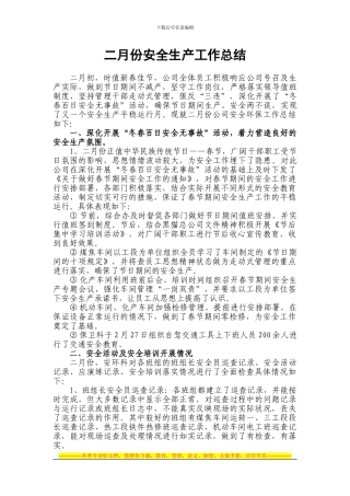 二月份安全工作总结