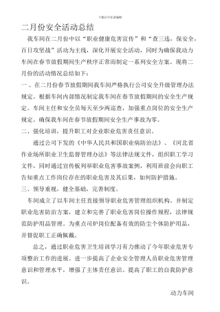 二月份安全活动总结