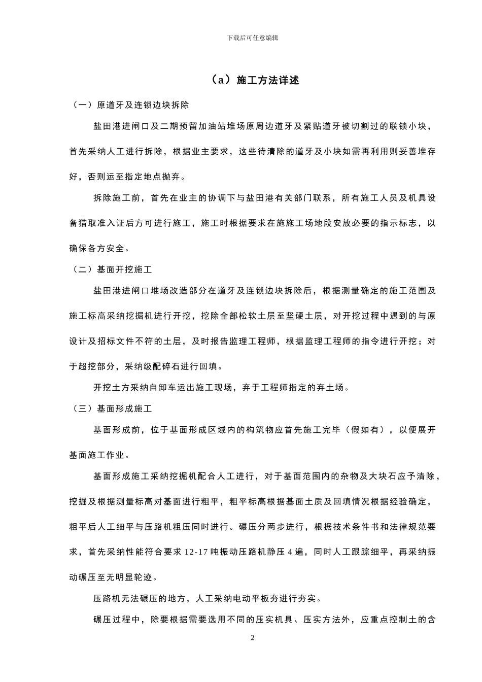 二期加油站预留地及进闸口绿化带堆场改造工程技术标施工方案_第2页