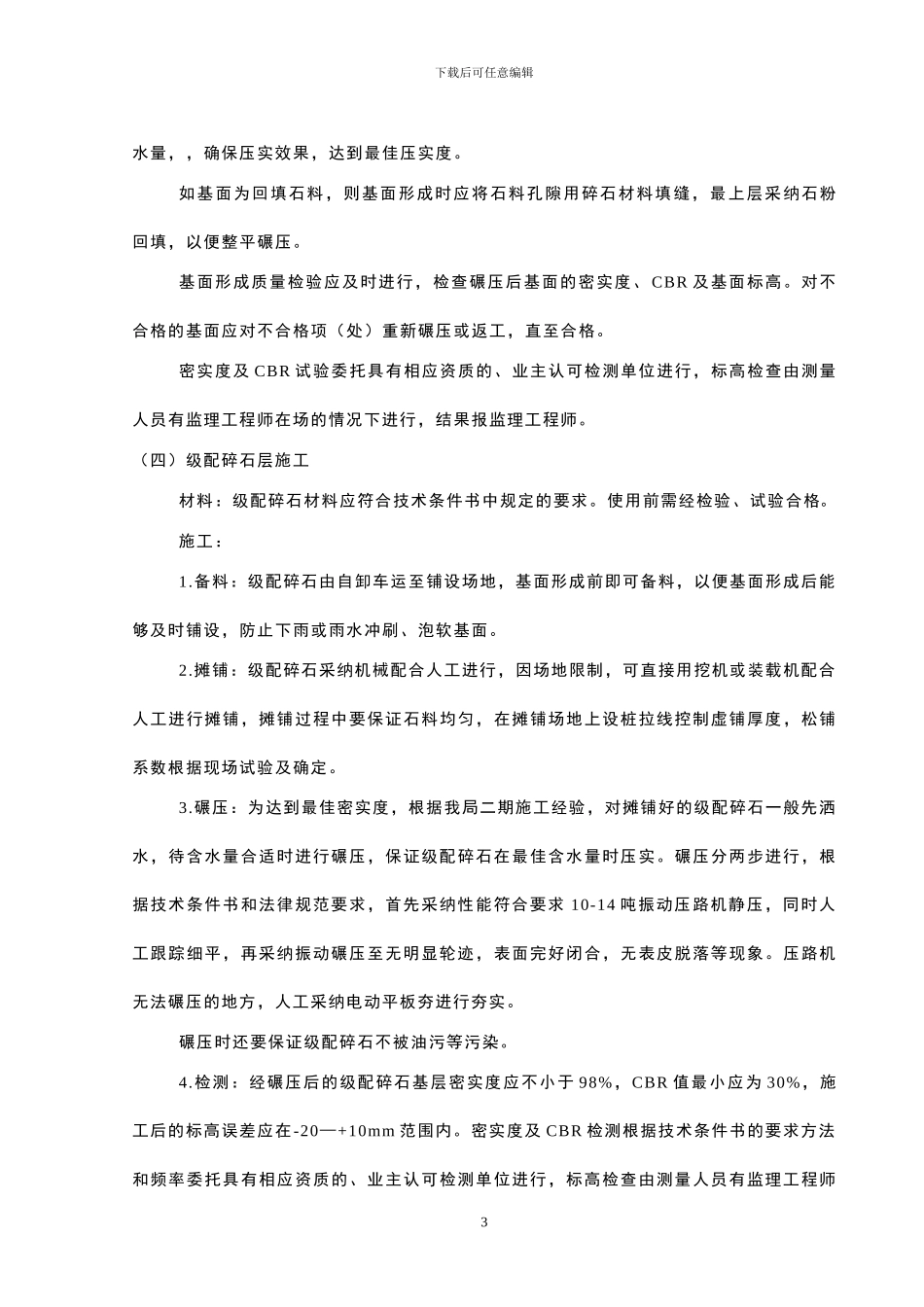 二期加油站预留地及进闸口绿化带堆场改造工程技术标施工方案_第3页