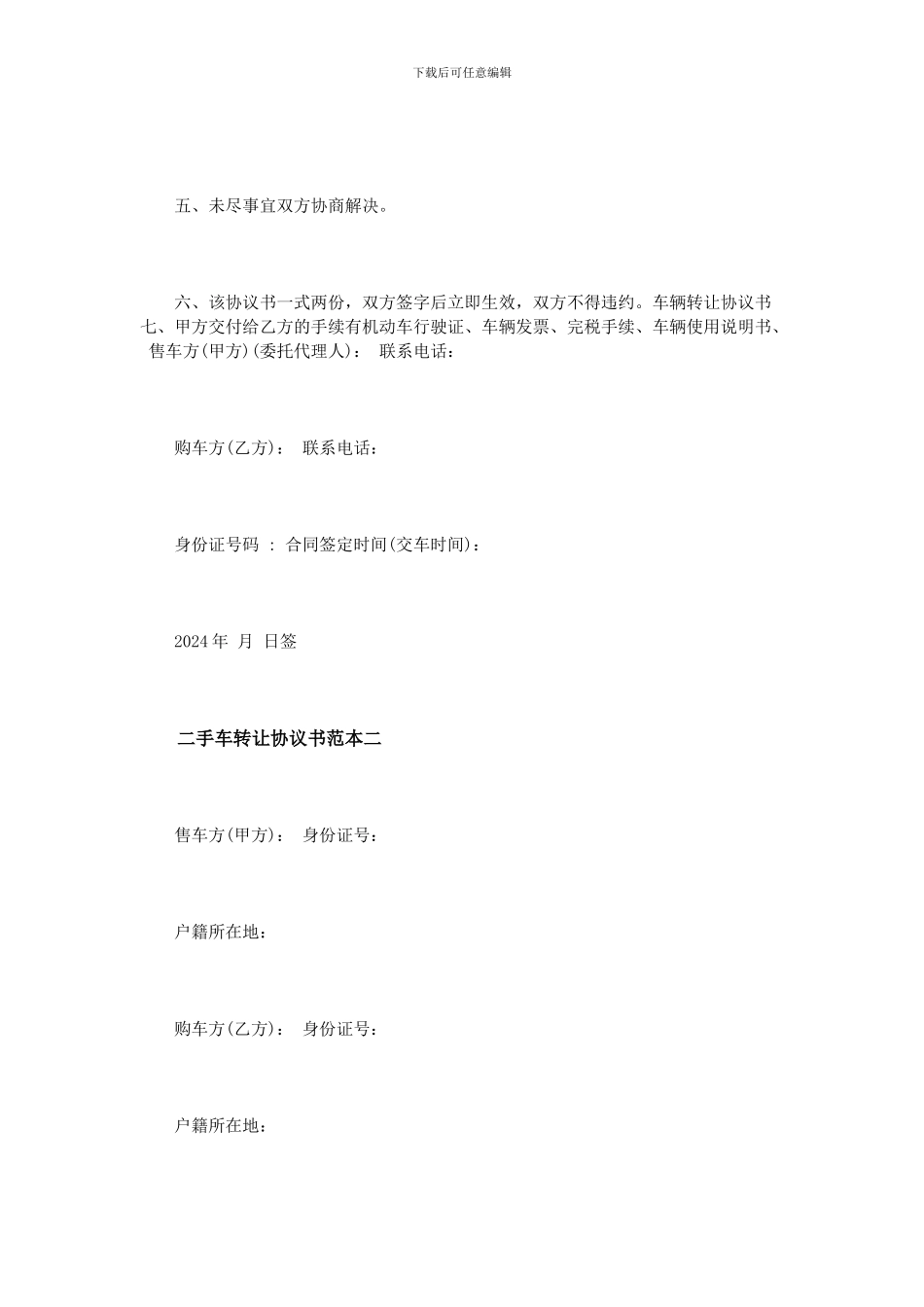 二手车转让协议书范本4篇_第2页