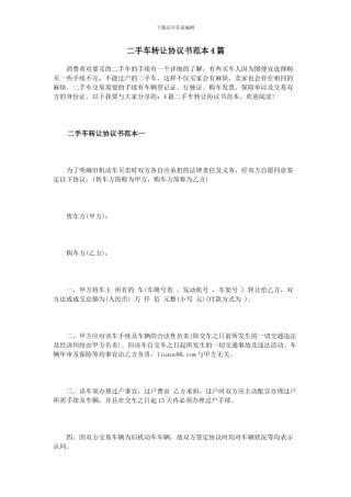 二手车转让协议书范本4篇