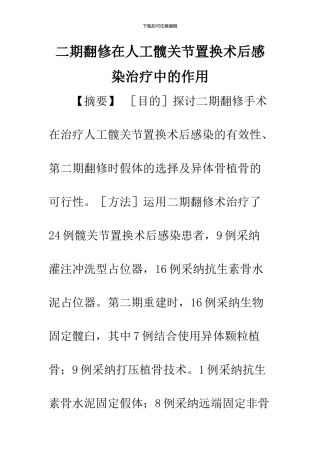 二期翻修在人工髋关节置换术后感染治疗中的作用