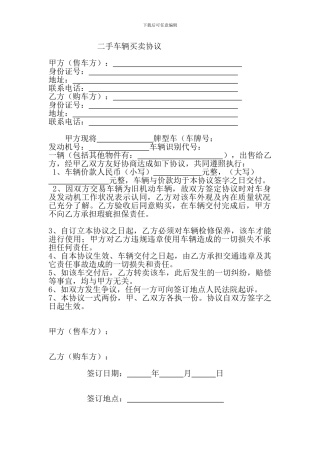 二手车辆买卖协议626110803