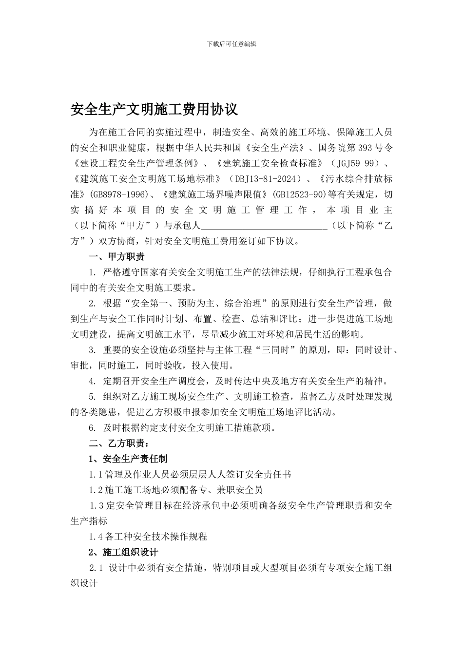 二标安全生产文明施工合同_第1页