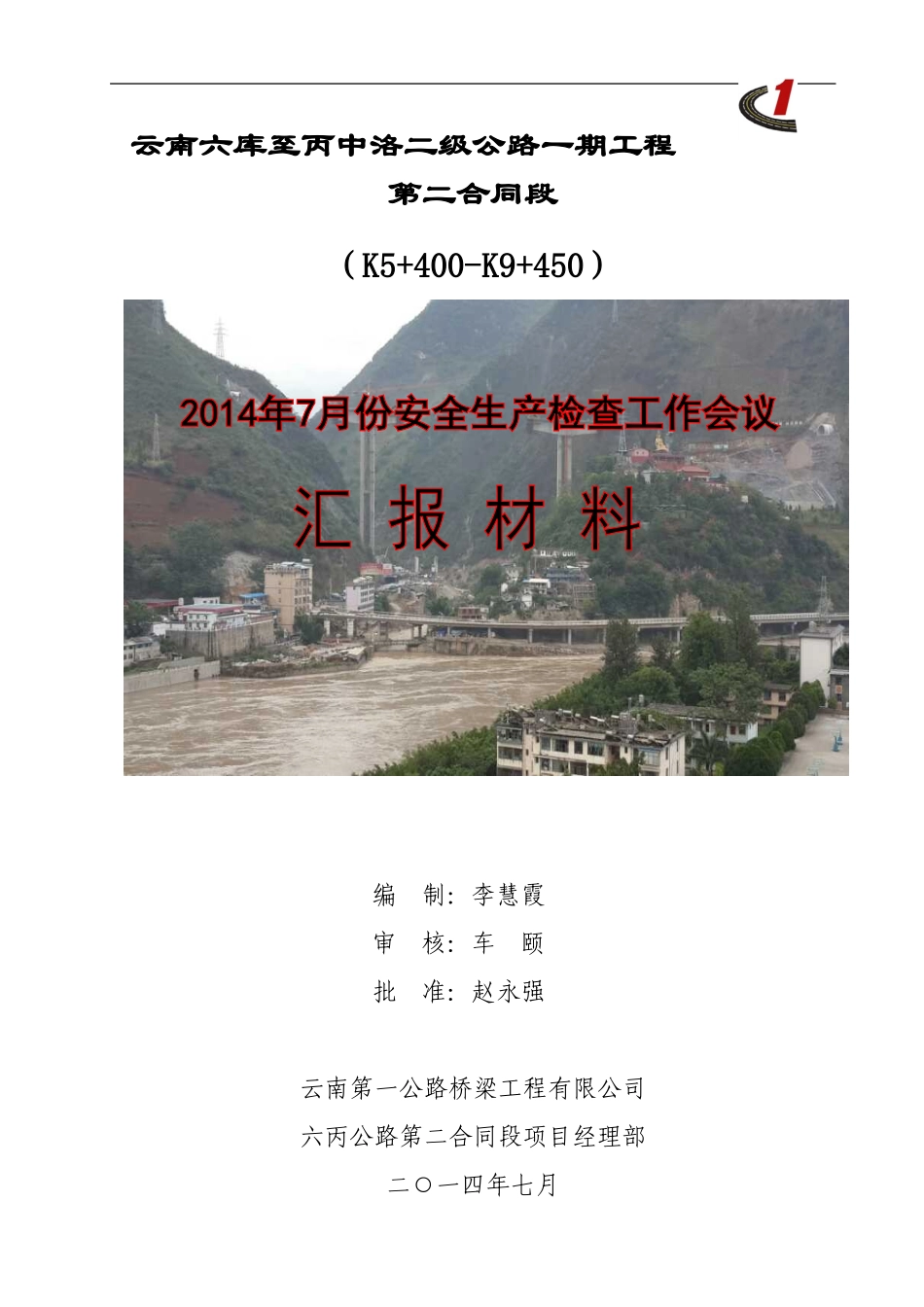二标--安全生产检查工作会议汇报材料_第1页