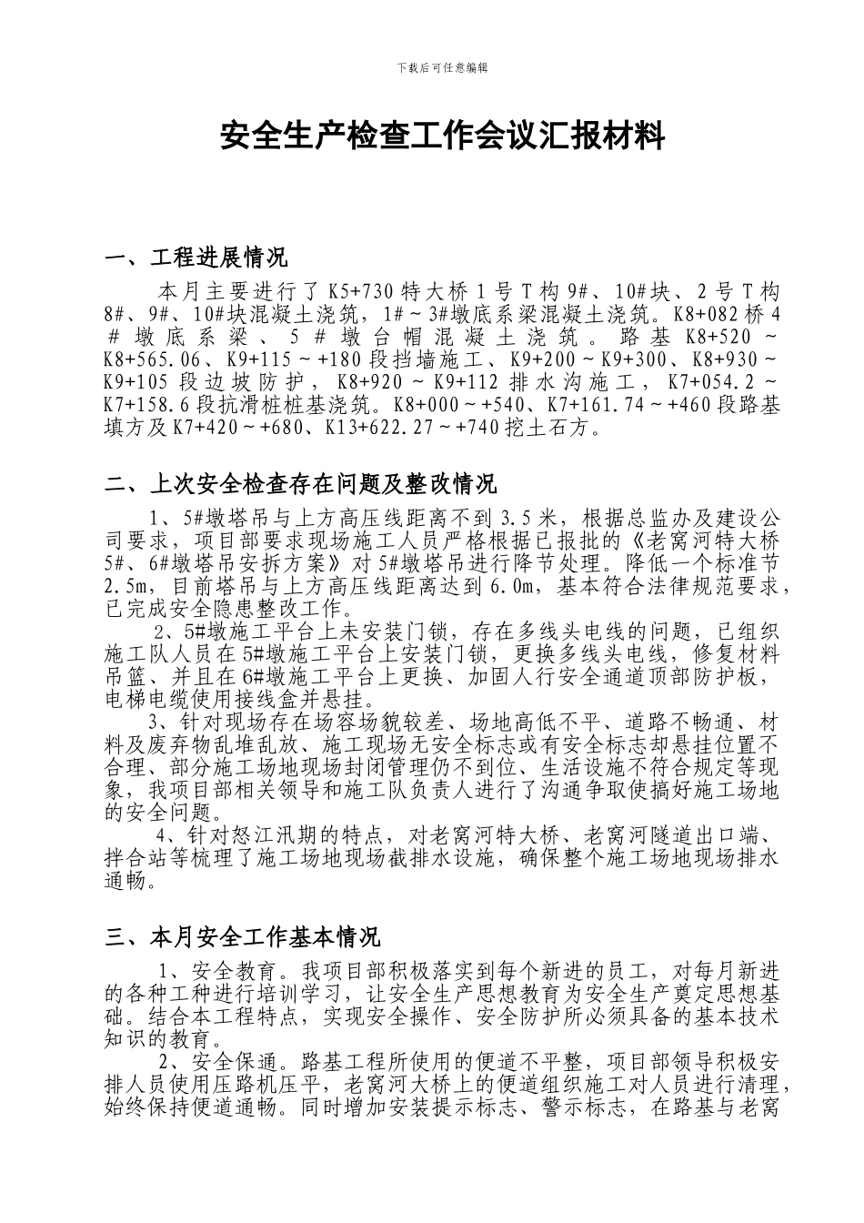 二标--安全生产检查工作会议汇报材料_第2页