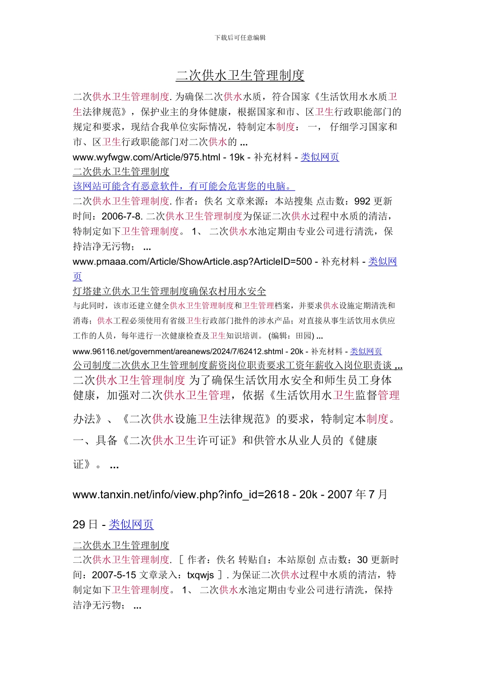 二次供水卫生管理制度中华人民共和国_第1页