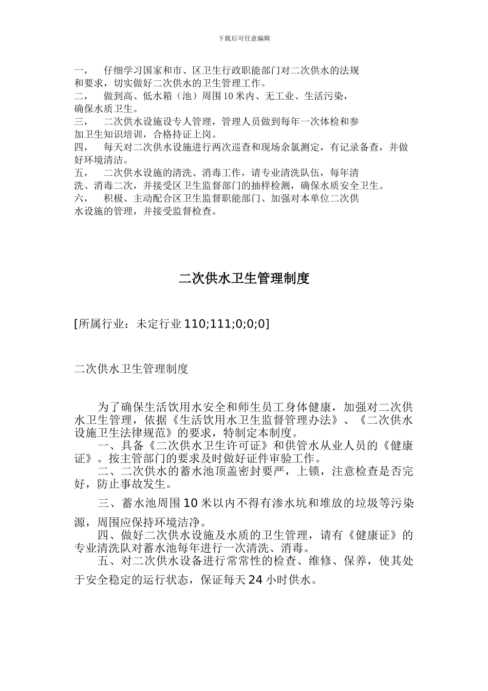 二次供水卫生管理制度中华人民共和国_第3页