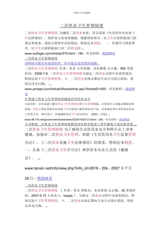 二次供水卫生管理制度中华人民共和国