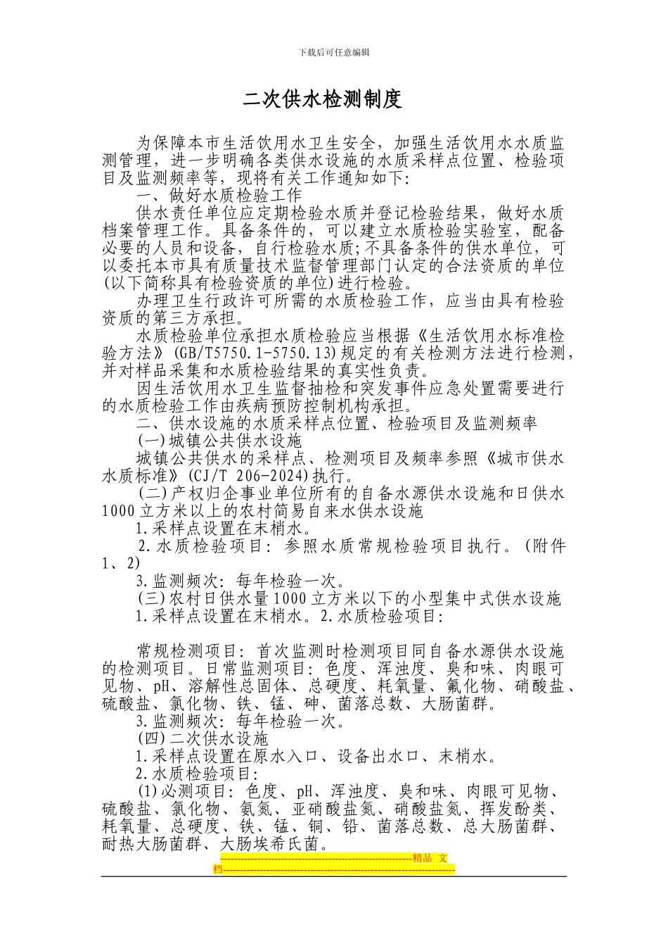 二次供水检测制度_第1页