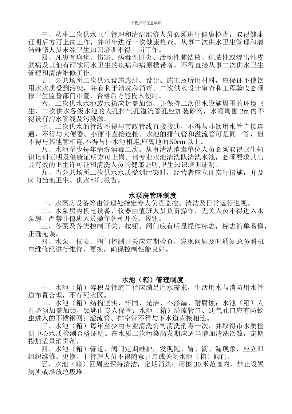 二次供水卫生管理制度及办法_第2页