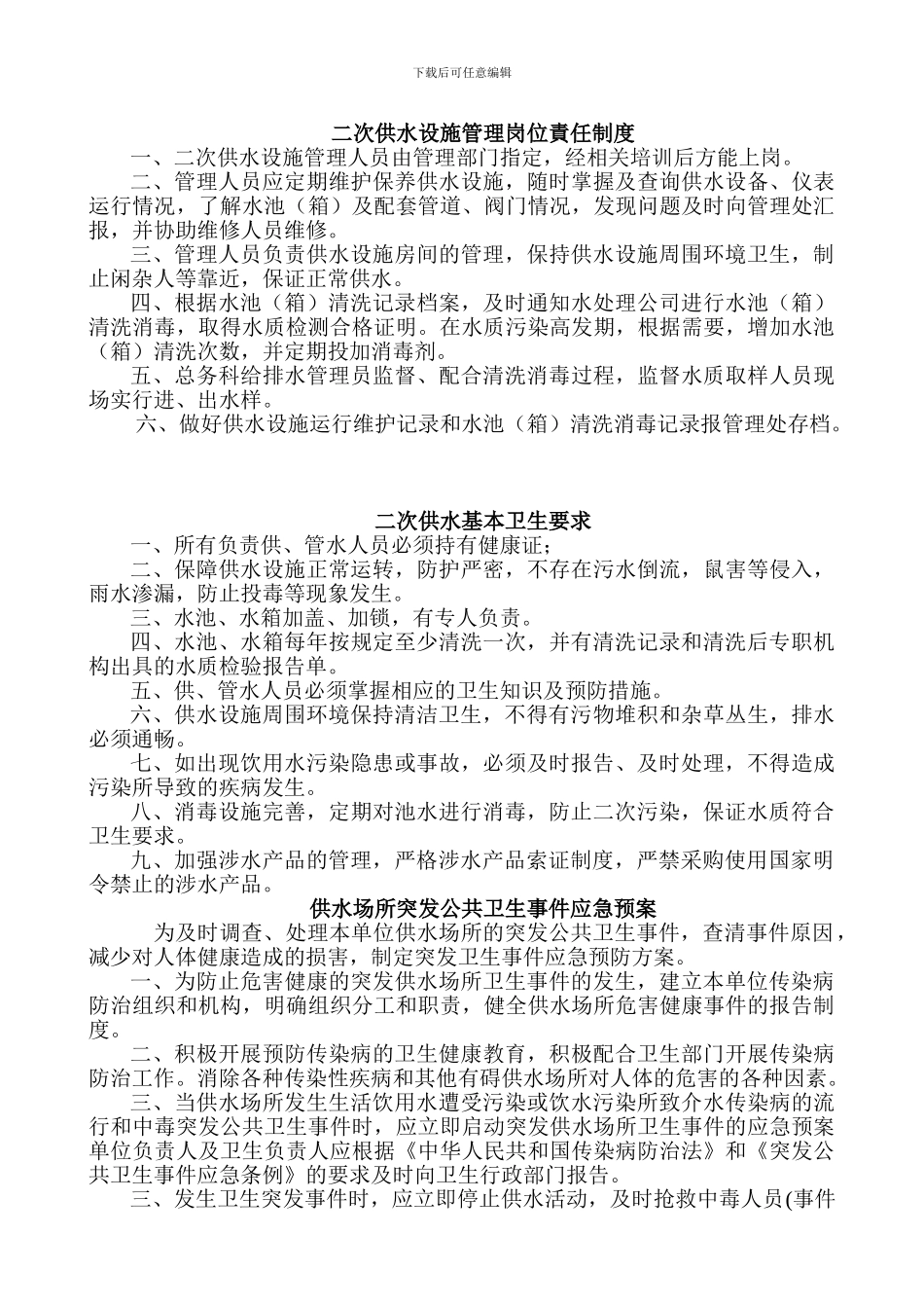 二次供水卫生管理制度及办法_第3页