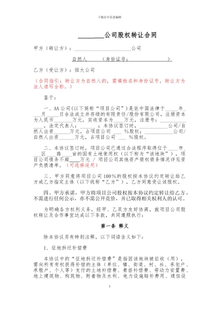 二手项目股权转让合同