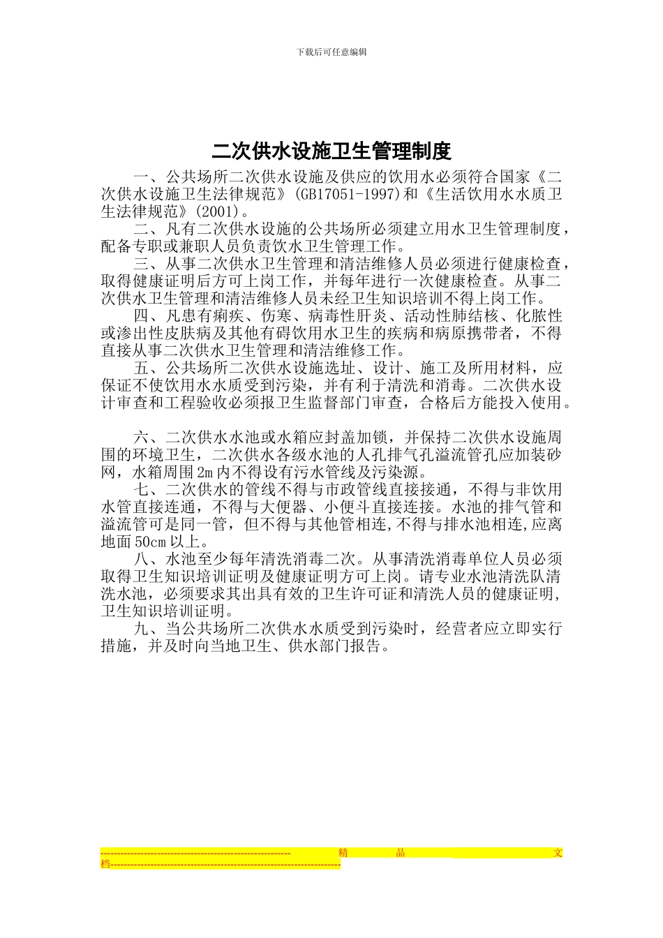 二次供水管理制度_第2页