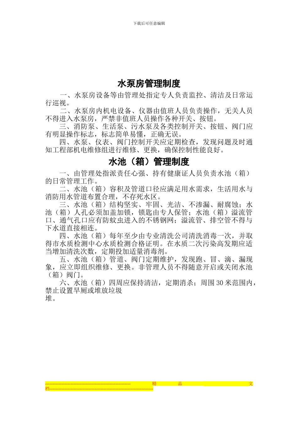 二次供水管理制度_第3页