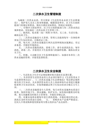 二次供水管理制度