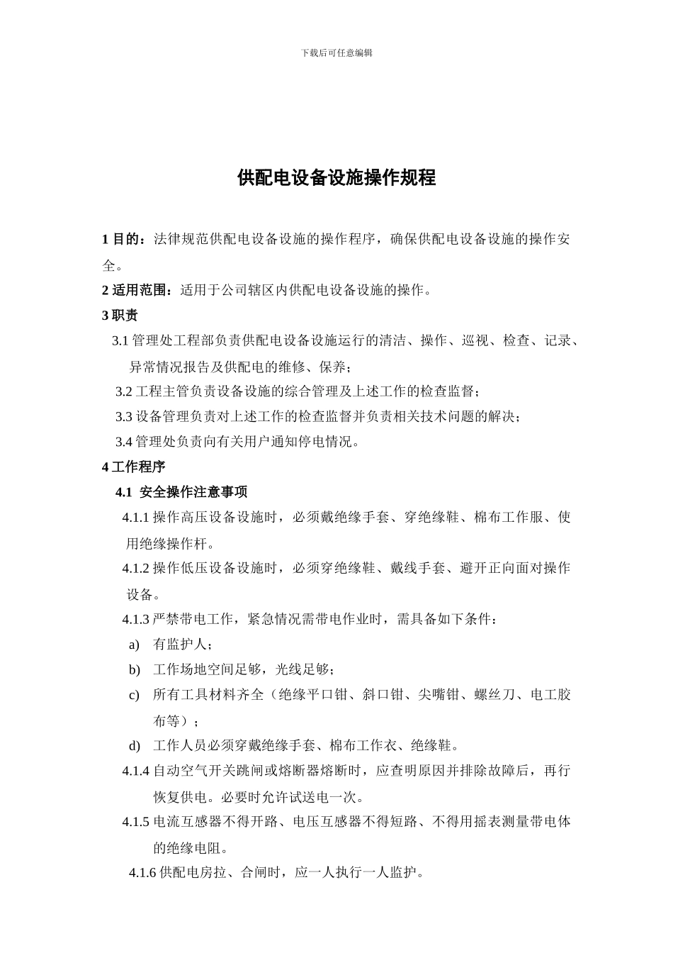 二次供水管理操作规程_第3页