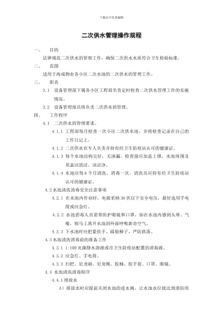 二次供水管理操作规程