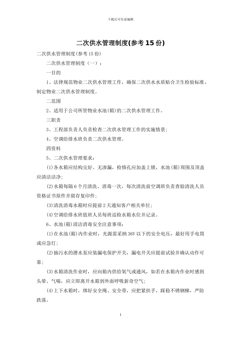 二次供水管理制度_第1页