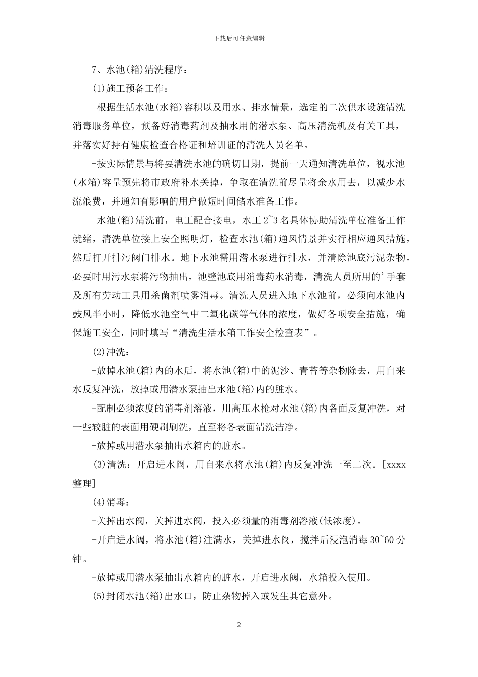 二次供水管理制度_第2页