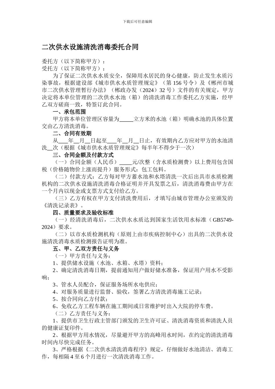 二次供水设施清洗消毒委托合同_第1页