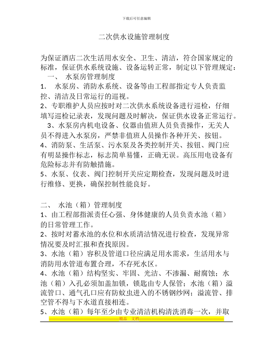 二次供水设施管理制度_第1页