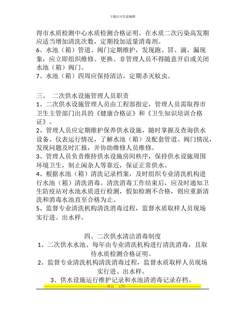 二次供水设施管理制度_第2页