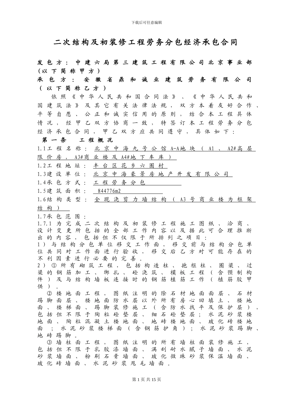 二次结构劳务分包合同_第1页