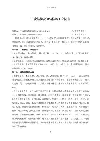 二次结构及初装修施工合同