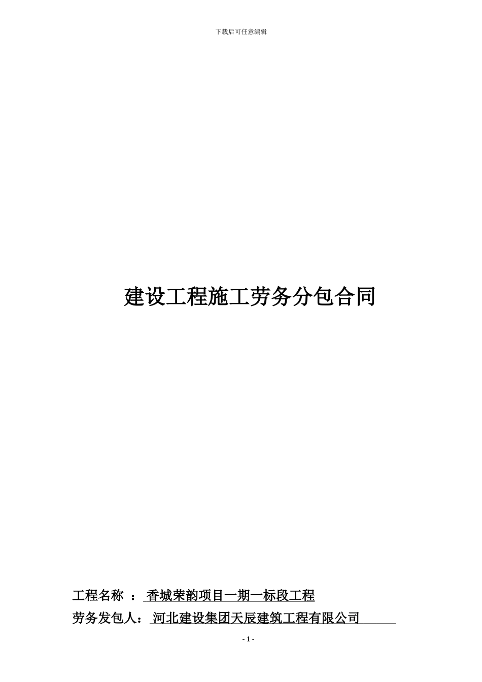 二次结构及装修劳务合同_第1页