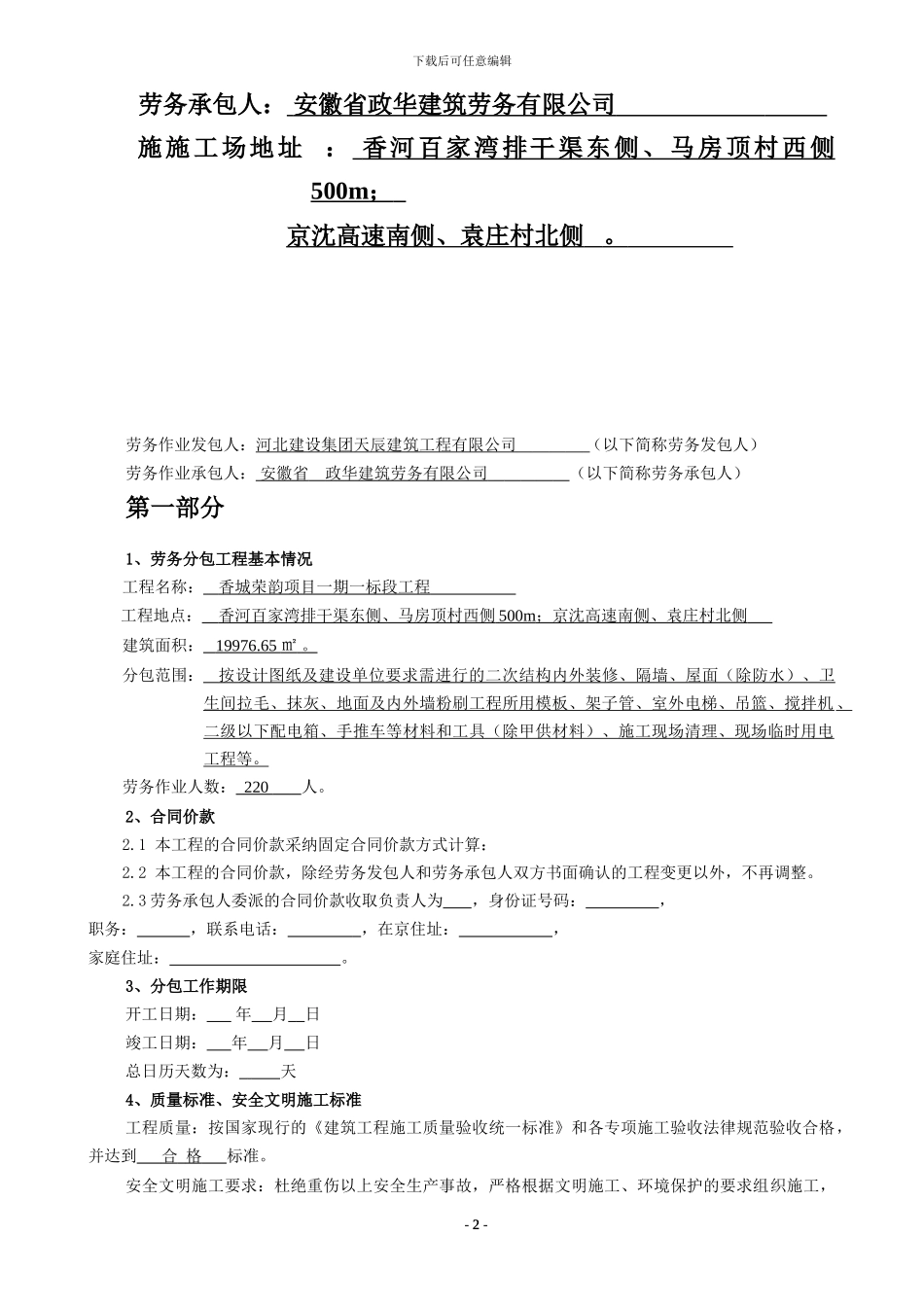 二次结构及装修劳务合同_第2页