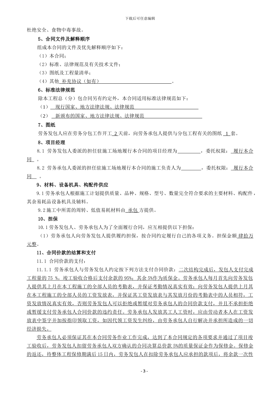 二次结构及装修劳务合同_第3页