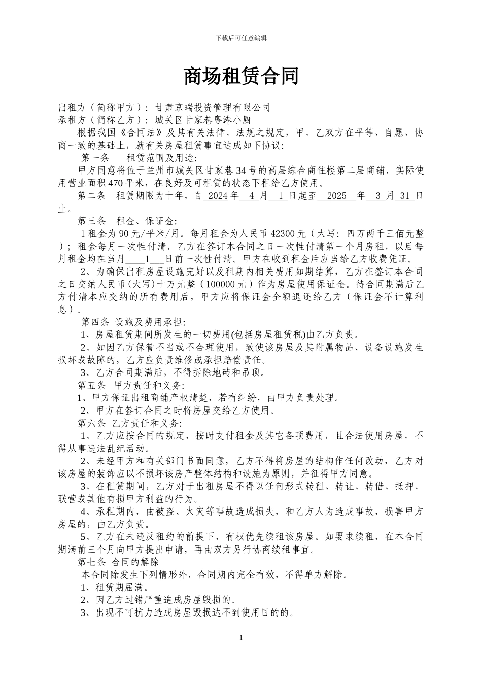 二楼商铺租赁合同_第1页