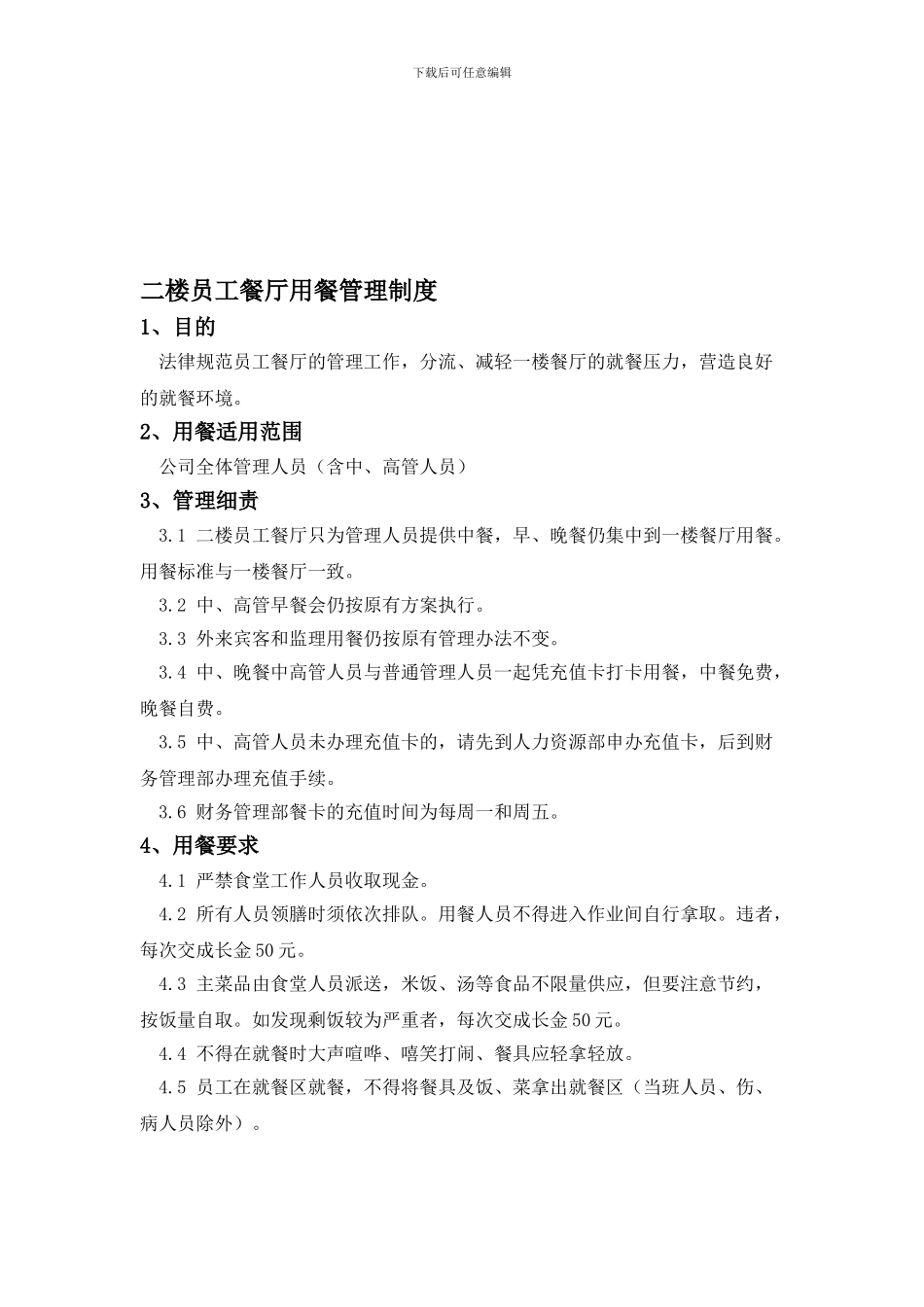 二楼员工餐厅用餐管理制度_第1页