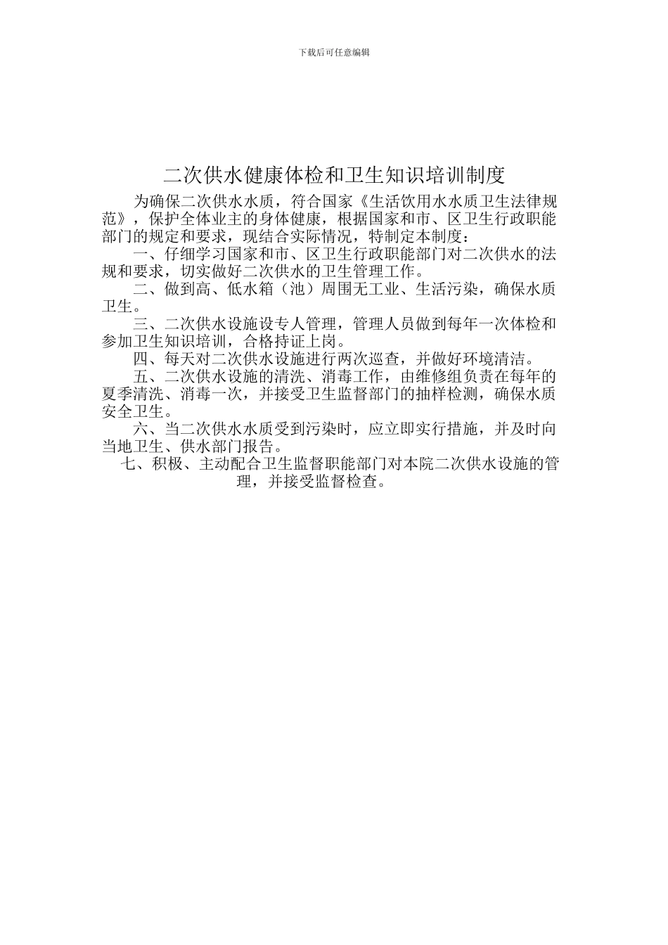 二次供水健康体检和卫生知识培训制度_第1页