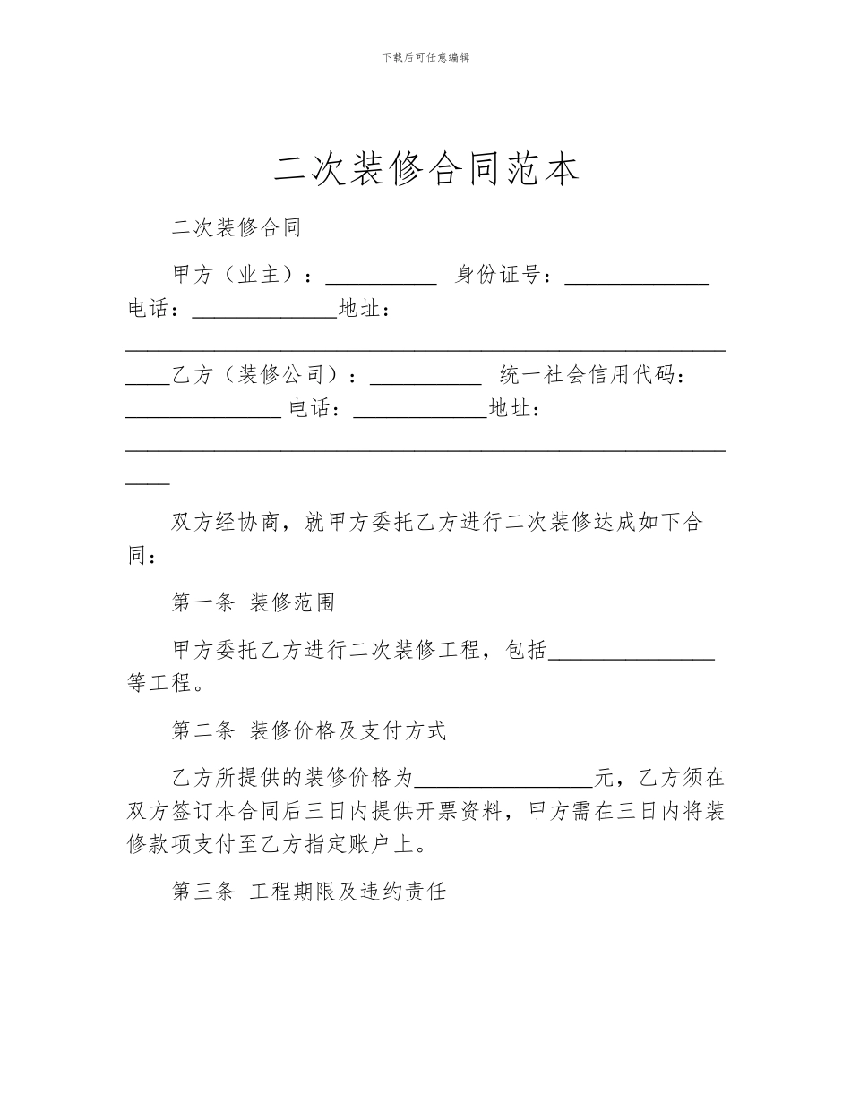 二次装修合同范本_第1页