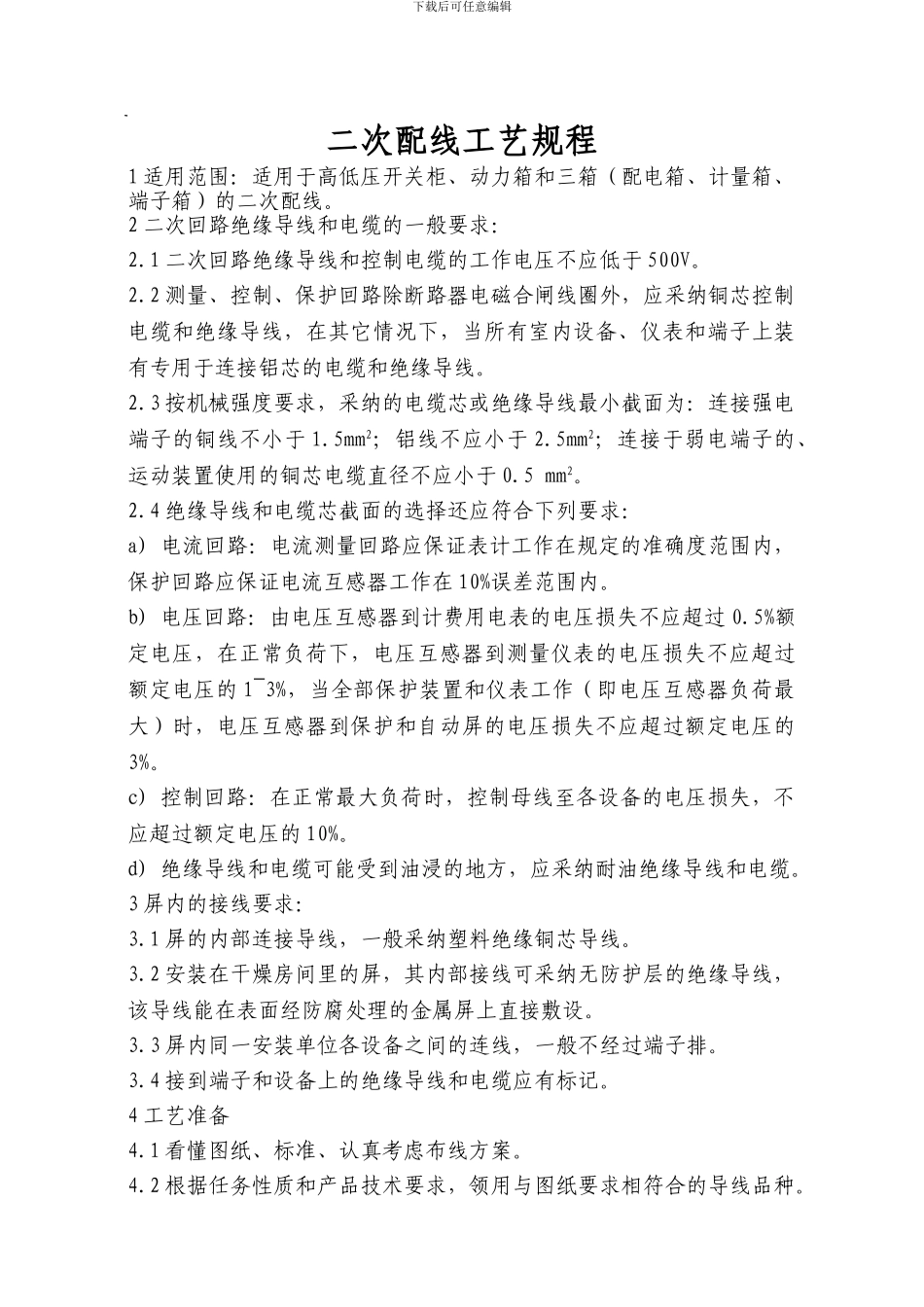 二次配线工艺规程及生产安装要求_第3页
