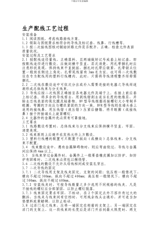 二次配线工艺规程及生产安装要求