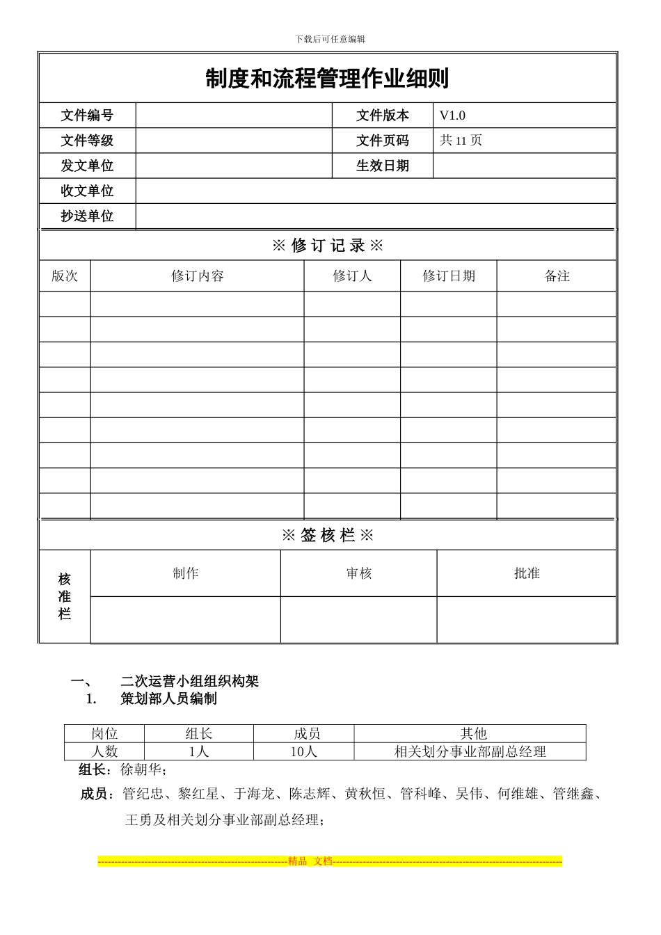 二次运营小组制度_第1页