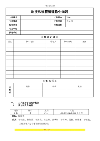 二次运营小组制度