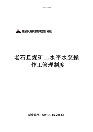 二水平水泵工管理制度