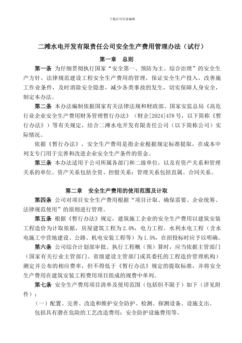 二滩公司安全生产费管理办法07_第1页