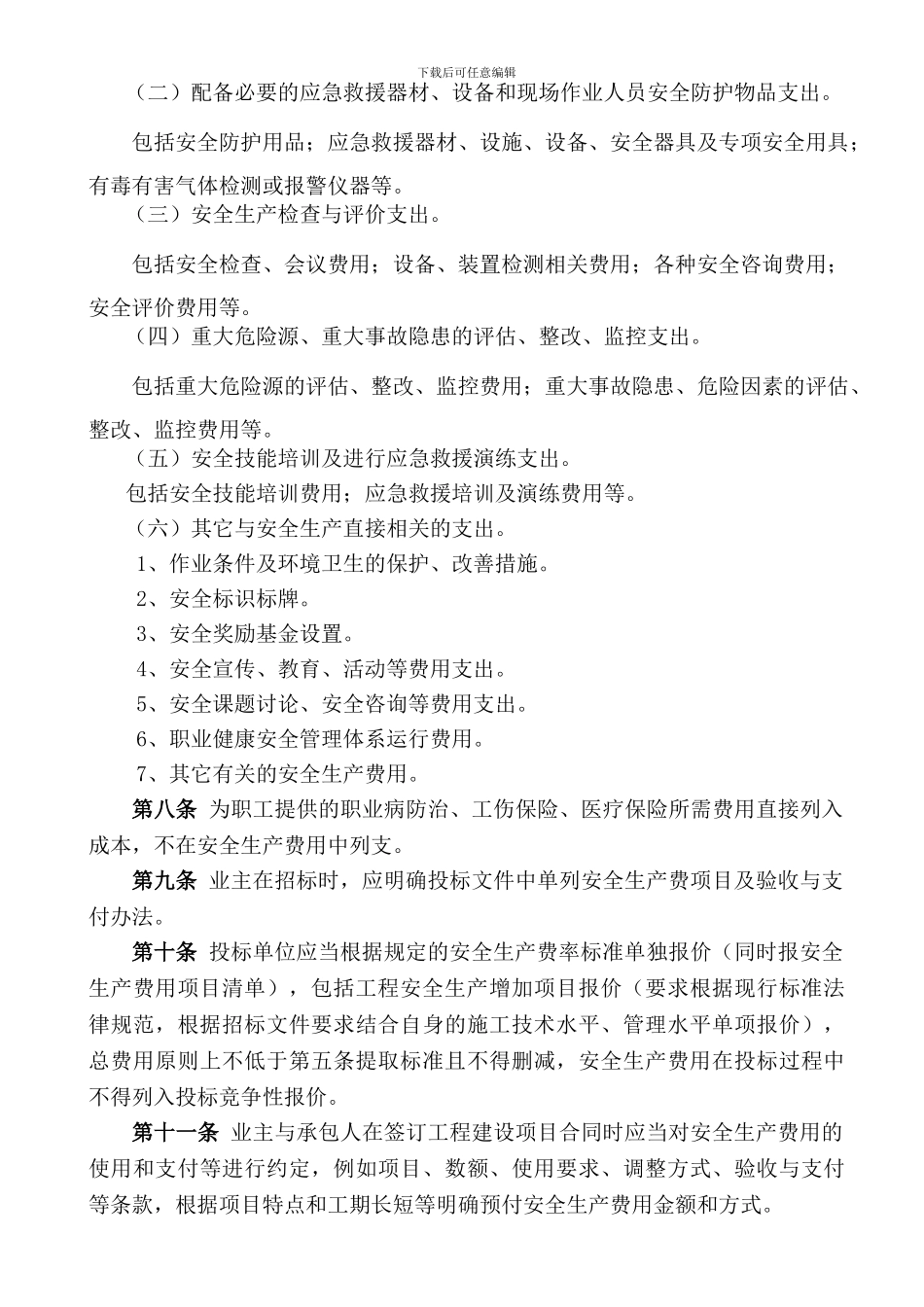 二滩公司安全生产费管理办法07_第2页